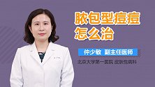 脓包型痘痘怎么治？