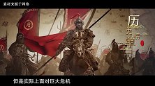 中国奇迹般的朝代，国内四分五裂，仍用最后力气毁灭三个世界强国