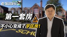 管涛：第一套房不小心变成了学区房！现在我很后悔没多买几套