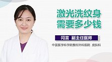 激光洗纹身需要多少钱？
