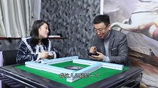 小伙跟前女友打麻将，两人用麻将当骂人的话对骂，真有趣