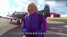 96岁奶奶风采依旧,一把年纪还玩高空跳伞,心态好年轻