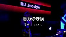 一首DJ《愿为你守候》依然如旧，超好听！