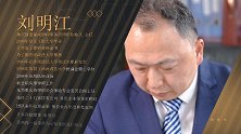 刘明江：用专业走好法律之路
