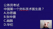 公考常识题：中国第一个外科手术医生是哪个，药王孙思邈吗？
