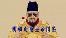 明朝奇葩皇帝图鉴：朱元璋是偏执型人格障碍？