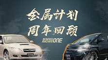 【金属计划】2019金属计划年终总结，斯巴鲁成最大赢家