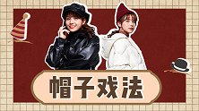 轻松玩转帽子戏法，用这些技巧搭帽子，颜值飙升不止10倍！