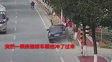 轿车撞上路边“起飞” 大叔碎步走位躲过一劫