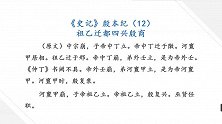 祖乙迁都四兴殷商 学国学讲故事 二十四史史记 殷本纪12