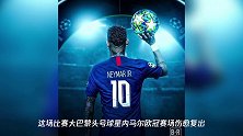 欧冠赛火重燃,莱万大四喜,迪巴拉魔幻进球与C罗关系逐渐平衡