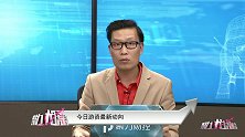 游资复活买热点 自贸区不是一日游？