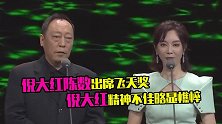 倪大红出席飞天奖状态差，反应迟钝要靠陈数提醒，自我介绍都忘说