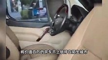百万房车不上锁异地停放十余天，陌生人开走带全家旅游，车主回应