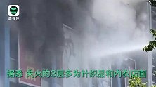 安徽一商场3层失火:层内多为内衣、针织品店面，浓烟滚滚而出