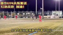 引发热议！U14国少15-2大胜大阪樱花U14