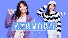 皮肤黑黄秋天穿什么最显白？第三套穿上简直是小仙女，巨显白啊！