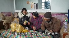倔媳妇给老爸送稀罕物,老爸瞅了半天无从下口，到底是啥好吃的