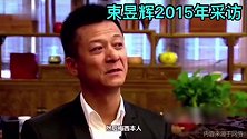 束昱辉昔日豪言以后21亿买梅西 专业传销话术欺骗自己