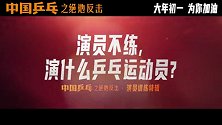 赢得蔡振华孔令辉肯定！ 《中国乒乓之绝地反击》演员训练疯狂“内卷”