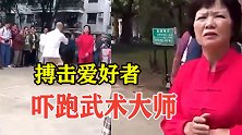 武术大师一招弹飞徒弟，搏击爱好者想要切磋，结果大师直接吓跑了