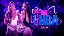 《午夜NBA》第21期：罗伯森撩到女神 瑞秋恋爱另直男心碎