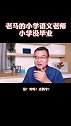 老马的小学语文老师小学没毕业 塑料普通话利路修说俄语和甘望星说普通话一样马方看社会