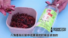 白醋泡一泡八角，用途真厉害，家人见了天天跟着泡，看完涨知识了
