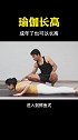 如果你已经成年了，但是还是想长高2到3公分，建议每天练习这个动作，真的可以帮你长高。