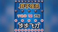 特级大师对局，招招是陷阱，步步是飞刀！激情解说！
