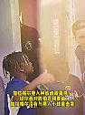 卷入种族歧视事件！加拉格尔没有与黑人小球童击掌