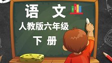 人教版小学语文6年级下册第14课 卖火柴的小女孩