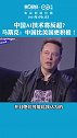 中国AI技术将反超，马斯克：中国比美国更积极！
