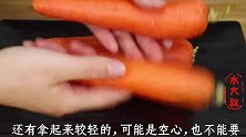 买胡萝卜，这两点注意事项要留意，我也是刚知道，快告诉家人