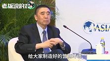 保利董事长：中国想尽办法制造好的营商环境，但是大家还不满意