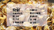辣炒花蛤，超香的特色下酒菜，简单易学，和海鲜大排档的一个味儿