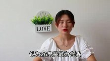 空调开26度最省电吗？好多人都错了，空调师傅提醒：最佳温度