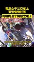 青岛女子公交车上落泪情绪低落，司机的这个拥抱太暖了！公交司机 青岛