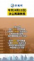 今天(4月12日)沙尘再袭陕西