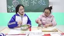 短剧：大年三十1：师生一起包饺子，没想学渣包个超大“胖饺子”