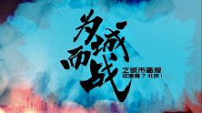 “为城而战”之中超城市画报：这里是？北京！