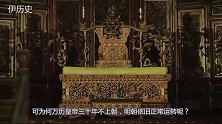 万历皇帝为何30年不上朝专家开棺验尸后，明白了其中真相