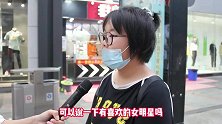 在你眼中男生身高多少就算矮了？姑娘句句大实话