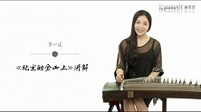 轻松学古筝02-北京的金山学习讲解