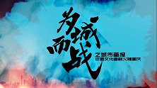 “为城而战”之中超城市画报：巴蜀文化造就火热重庆