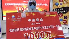 陕西渭南：男子中千万大奖，没告诉老婆孩子，给他们一个惊喜