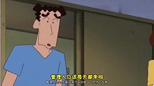 蜡笔小新：小新一家住进疗养所好多破旧娃娃，小葵半夜跟小孩玩
