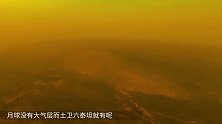 为什么土卫六有大气层，月球却没有？科学家解释让地球羞愧！