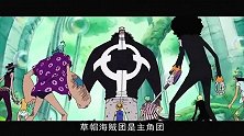 盘点《海贼王》中四场最无力回天的大溃败，草帽团差点在这被团灭