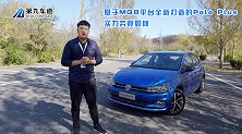 基于MQB平台全新打造的Polo Plus 实力究竟如何